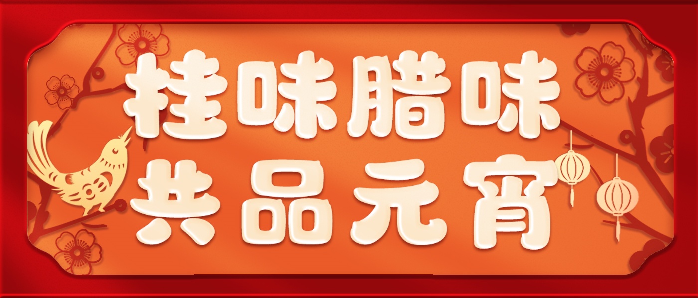 元宵節 | 桂味臘味 共品元宵