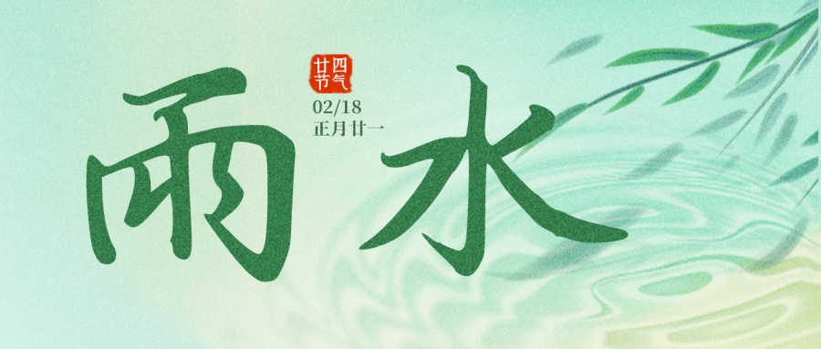 雨水 | 春水烹新茶 悠悠好時光