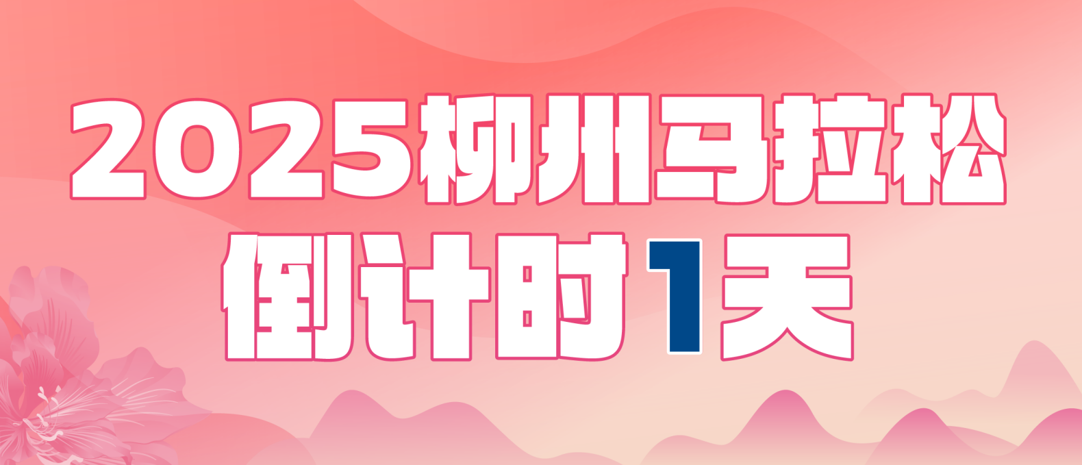 直播預告 | 鳴槍在即，桂味聯帶你“云跑”2025柳州馬拉松