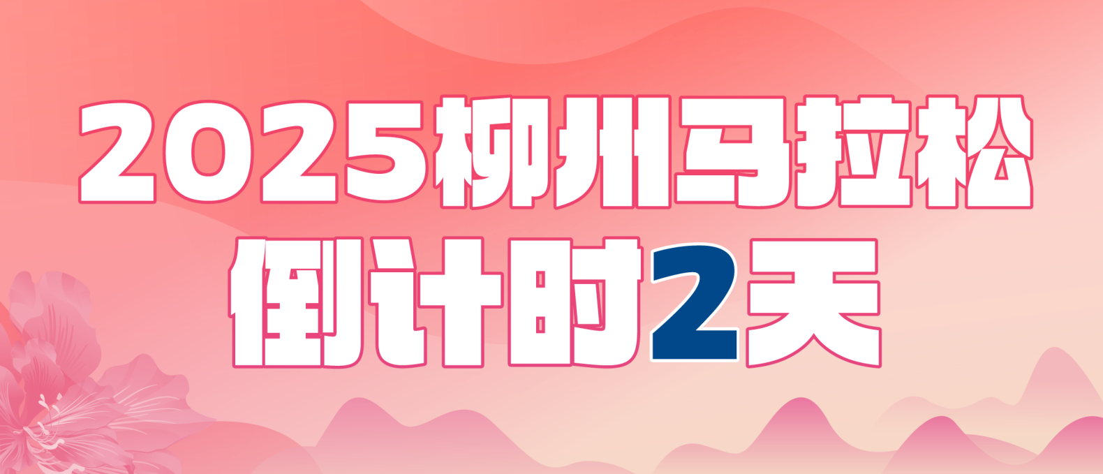 桂味聯x柳州馬拉松 | 倒計時2天，起跑向健康，奔赴熱愛！