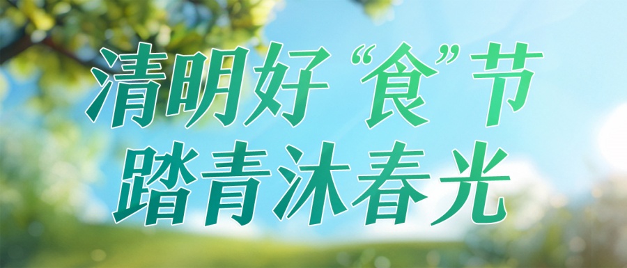 清明 | 清明好“食”節 踏青沐春光